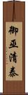 御巫清泰 Scroll