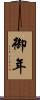 御年 Scroll