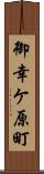 御幸ケ原町 Scroll