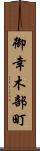 御幸木部町 Scroll