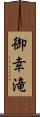 御幸滝 Scroll