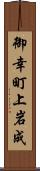 御幸町上岩成 Scroll