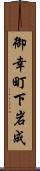 御幸町下岩成 Scroll