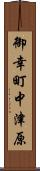 御幸町中津原 Scroll