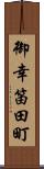御幸笛田町 Scroll