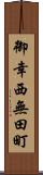 御幸西無田町 Scroll