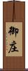御庄 Scroll