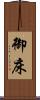 御床 Scroll