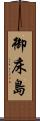 御床島 Scroll