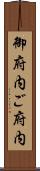 御府内 Scroll