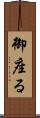 御座る Scroll