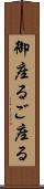 御座る Scroll