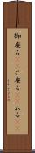御座る(rK) Scroll