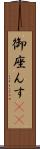 御座んす(rK) Scroll