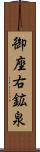 御座右鉱泉 Scroll