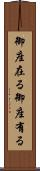 御座在る Scroll
