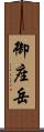 御座岳 Scroll