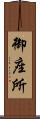 御座所 Scroll