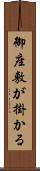 御座敷が掛かる Scroll