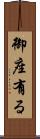 御座有る Scroll