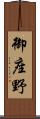 御座野 Scroll
