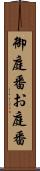御庭番 Scroll