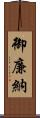 御廉納 Scroll