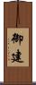 御建 Scroll
