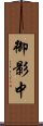 御影中 Scroll