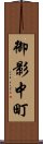 御影中町 Scroll