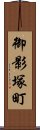 御影塚町 Scroll