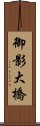 御影大橋 Scroll