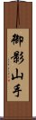 御影山手 Scroll