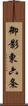 御影東六条 Scroll