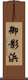御影浜 Scroll