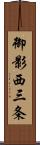 御影西三条 Scroll
