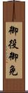 御役御免 Scroll