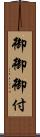 御御御付 Scroll