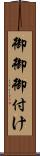 御御御付け Scroll