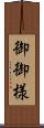 御御様 Scroll