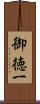 御徳一 Scroll