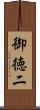 御徳二 Scroll