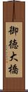 御徳大橋 Scroll