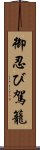 御忍び駕籠 Scroll