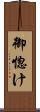 御惚け Scroll