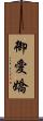 御愛嬌 Scroll