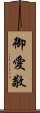 御愛敬 Scroll