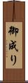 御成り Scroll