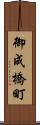 御成橋町 Scroll