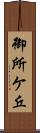 御所ケ丘 Scroll